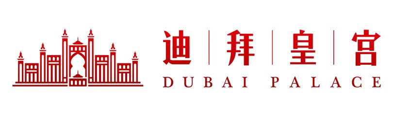 迪拜皇宫 DUBAI PALACE